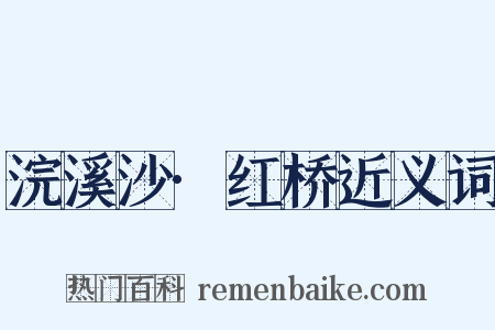 浣溪沙·红桥近义词是什么意思的图片